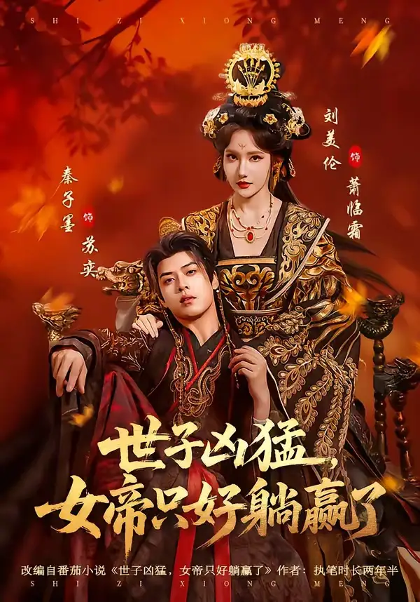 世子凶猛女帝只好躺赢了（84集）刘美伦＆秦子墨