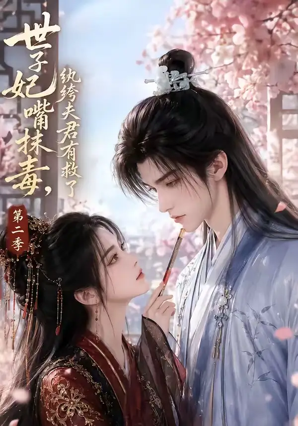 世子妃嘴抹毒，纨绔夫君有救了第二季（122集）