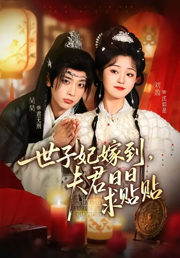 世子妃嫁到，夫君日日求贴贴&世子妃嫁到夫君日日求贴贴（90集）吴昊＆刘盈 