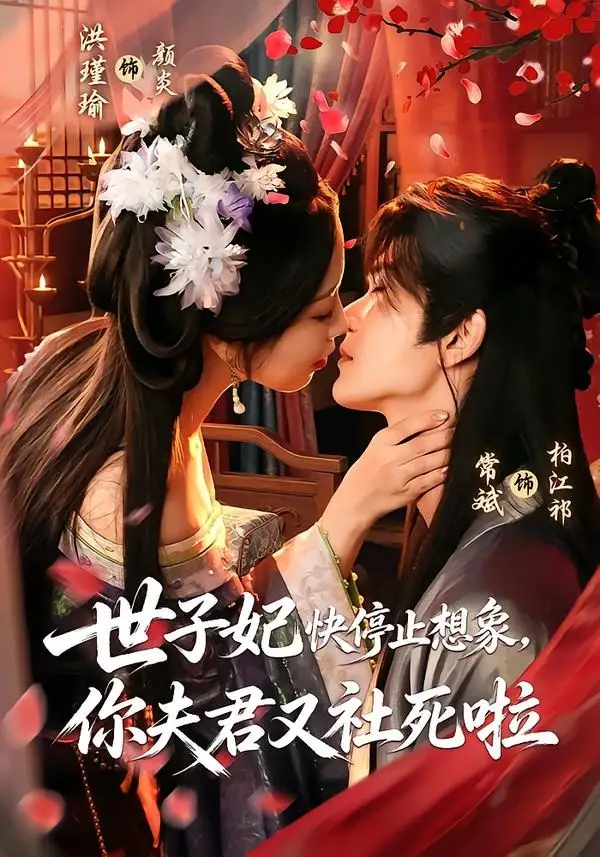 世子妃快停止想象，你夫君又社死啦（73集）洪瑾瑜＆常斌（1080P）