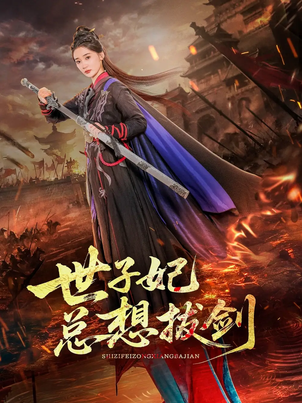 世子妃总想拔剑（57集）周彦哲|姜悦