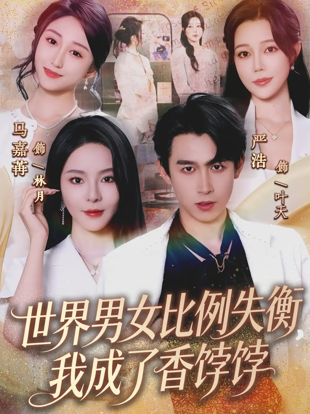 世界男女比例失衡，我成了香饽饽&世界男女比例失衡我成了香饽饽（62集）严浩&马嘉苒 (2026)