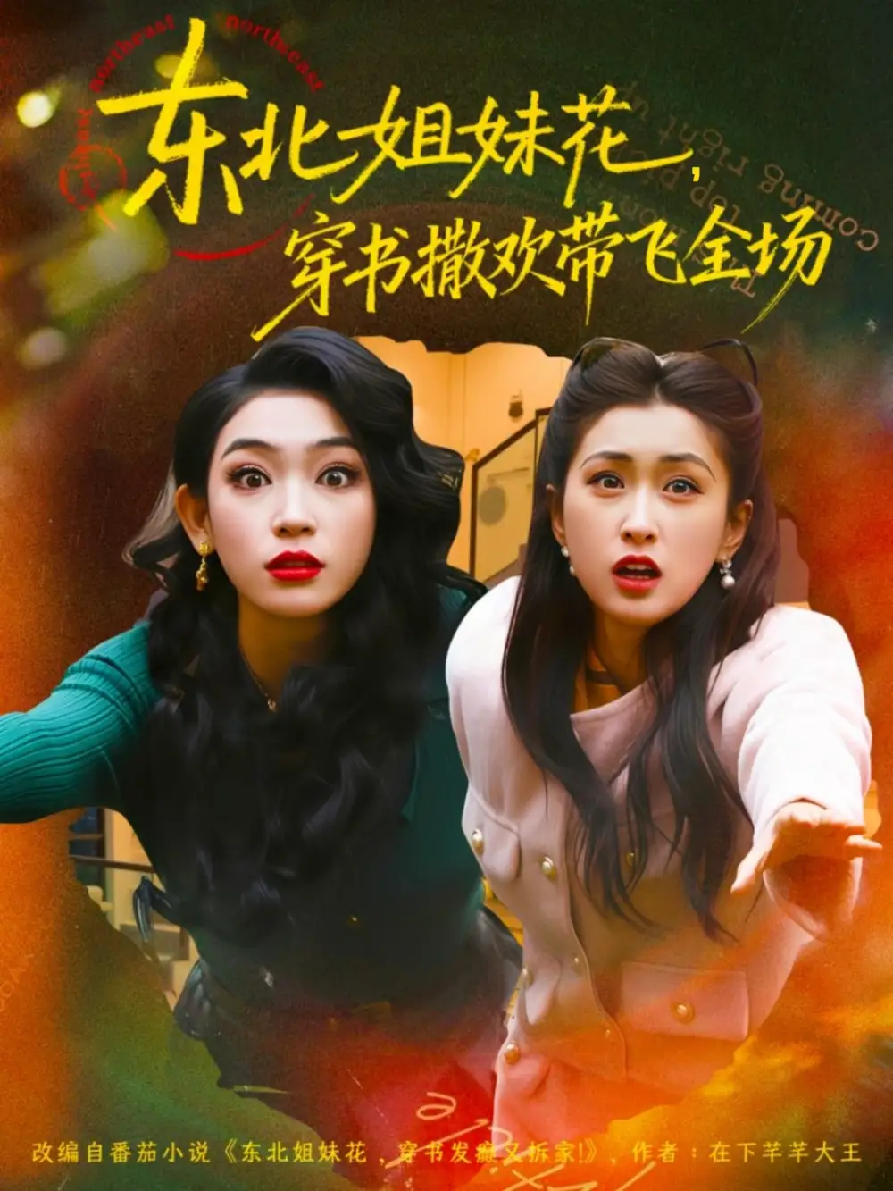 东北姐妹花穿书撒欢带飞全场（60集）