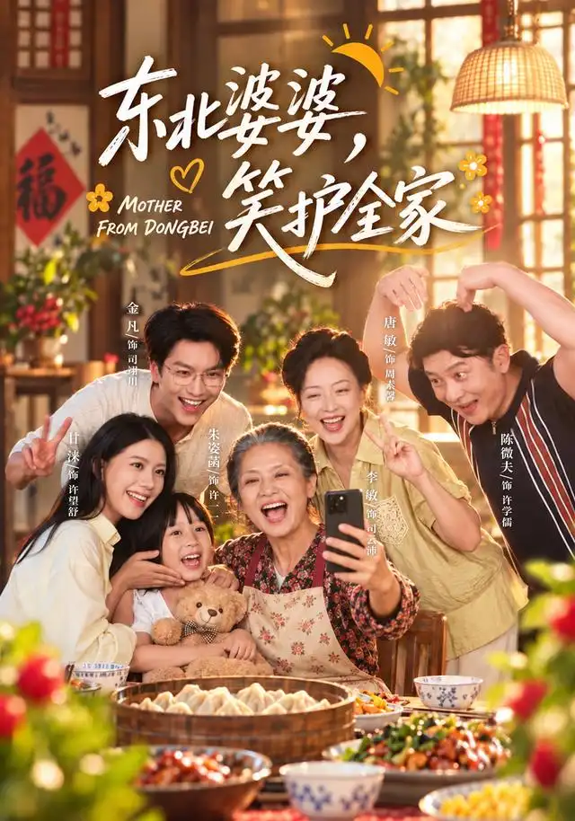东北婆婆，笑护全家（80集）李敏＆甘涞