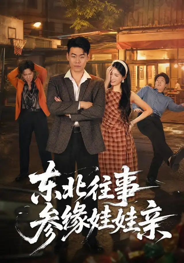 东北往事参缘娃娃亲（63集）王冠程＆王熳熳