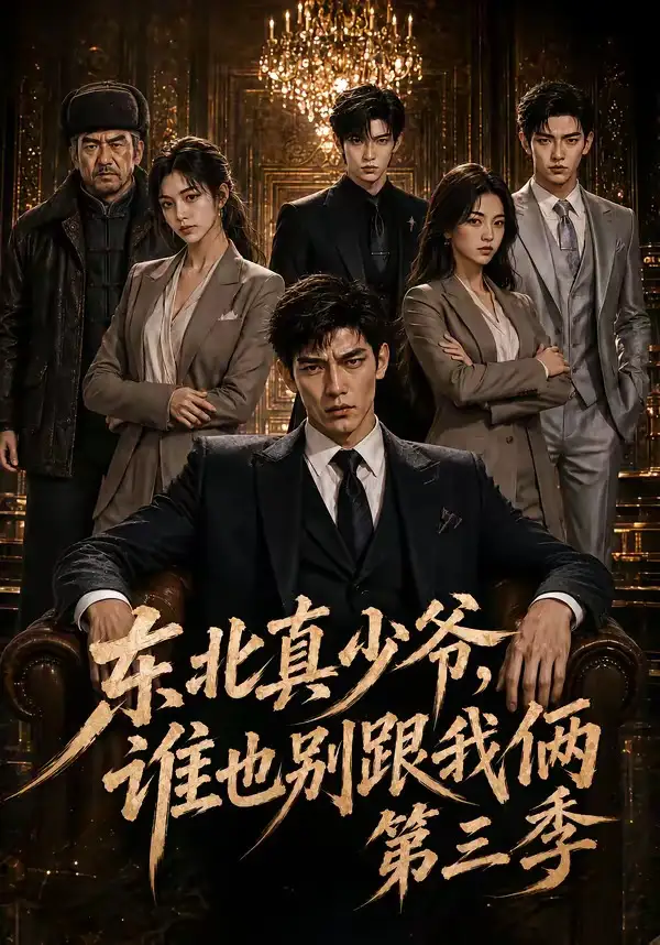 东北真少爷，谁也别跟我俩第三季（136集）