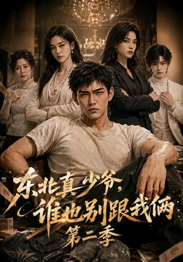 东北真少爷，谁也别跟我俩第二季（43集）