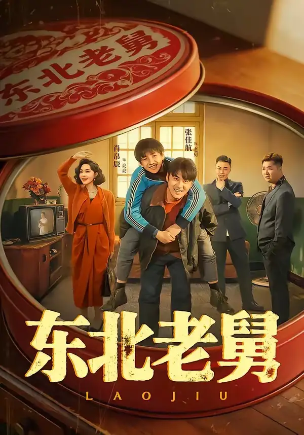 东北老舅（100集）张佳航＆肖帛辰＆张猛＆马兵