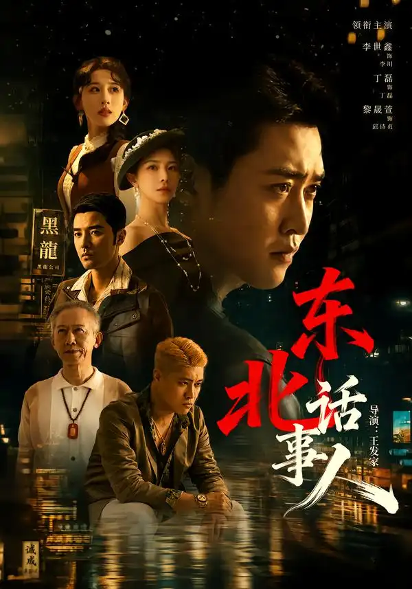 东北话事人（71集）李世鑫＆丁磊（1080P）