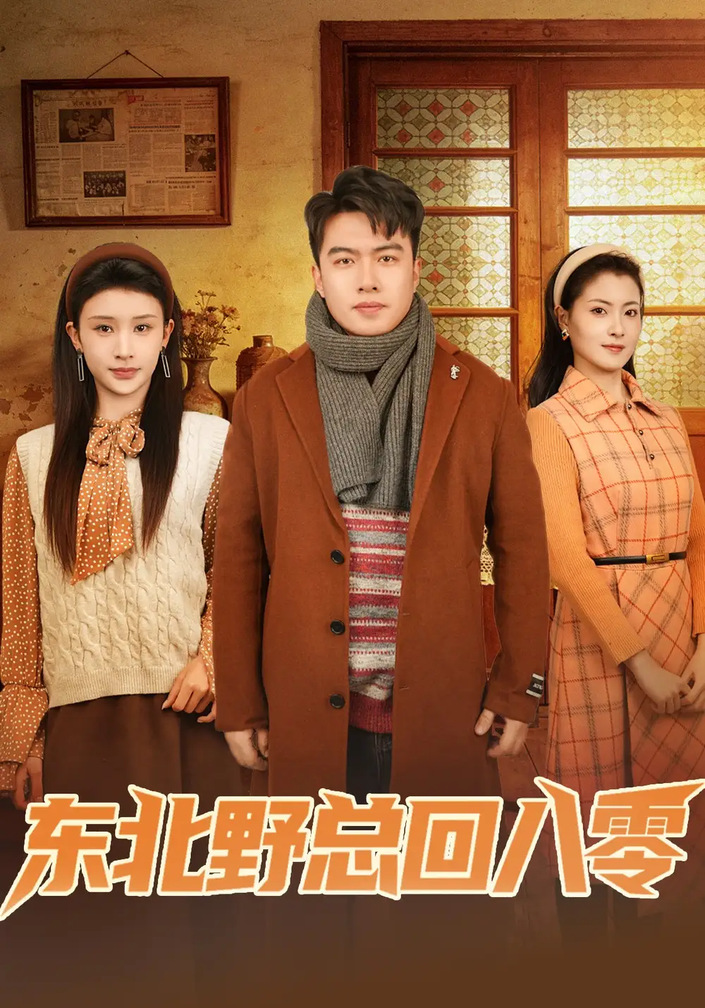 东北野总回八零孙嘉宏明