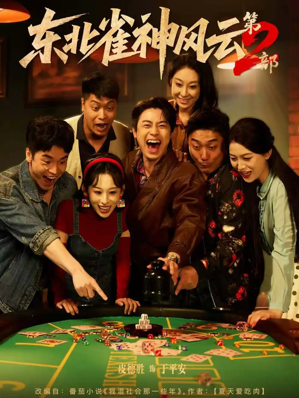 东北雀神风云第2部（79集）