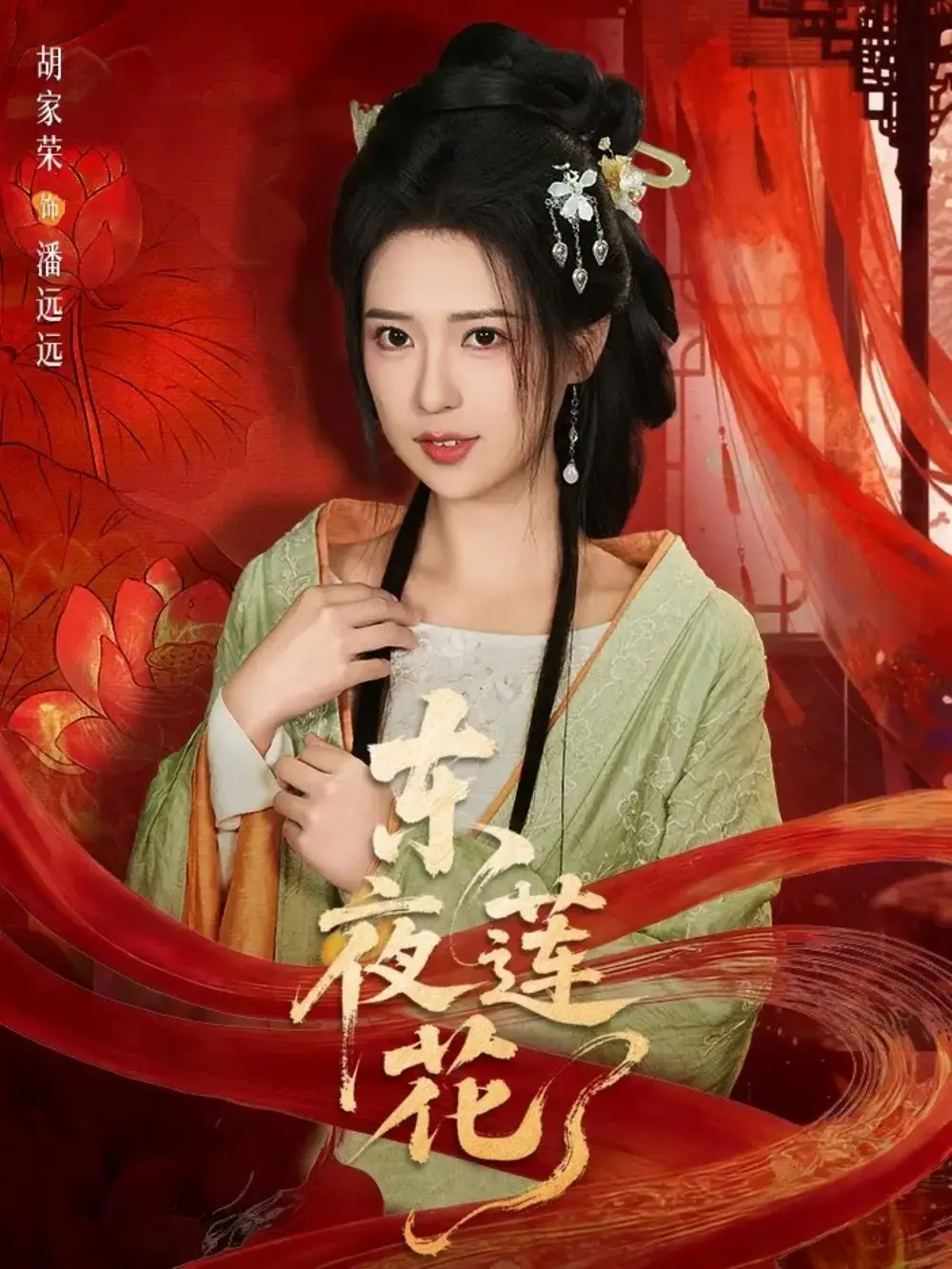 东夜莲花（69集）聂基坤＆胡家荣
