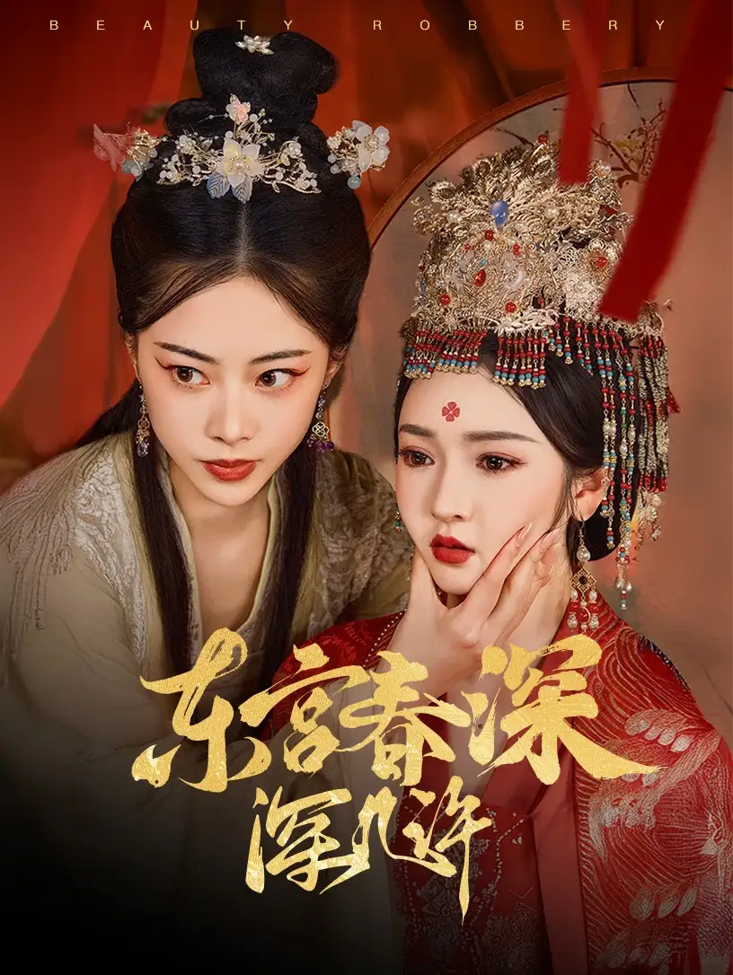 东宫春深深几许（80集）胡冬晴|魏昕怡