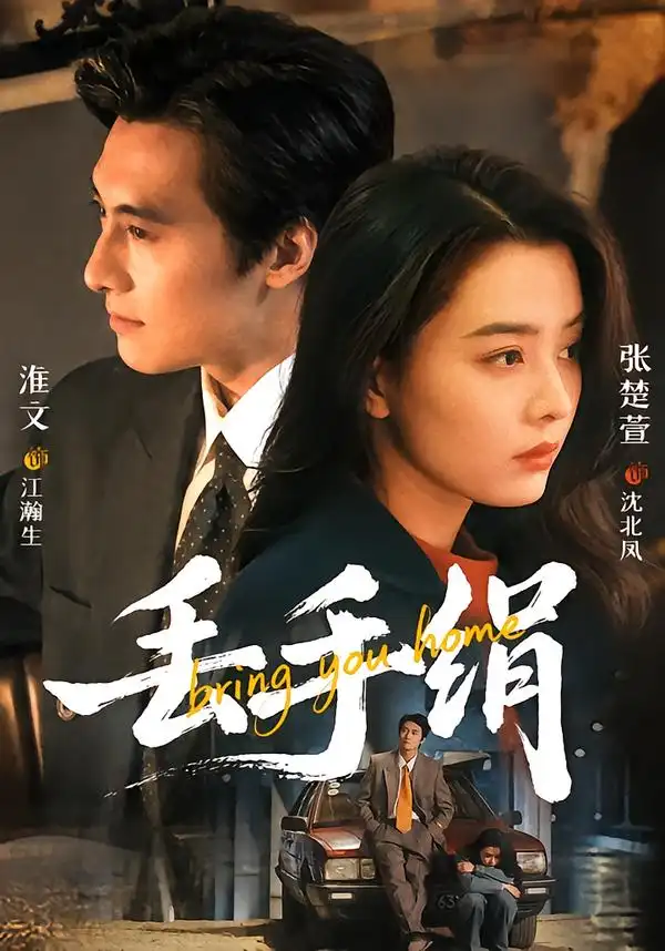 丢手绢（76集）淮文＆张楚萱（1080P）