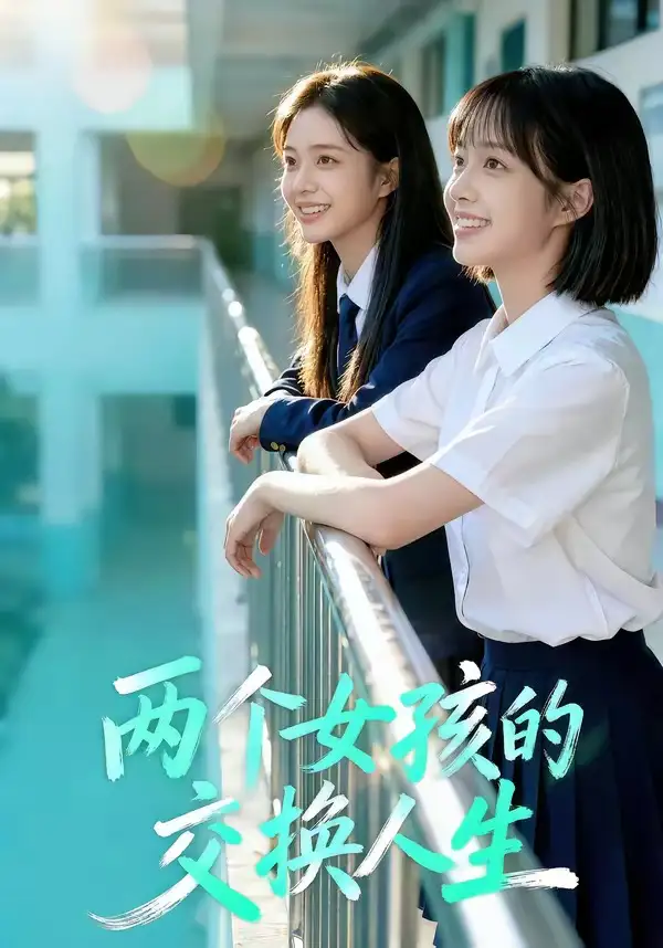 两个女孩的交换人生（57集）Ai短剧