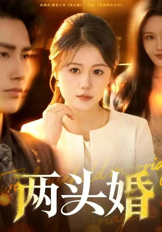 两头婚（60集）屈婉琼&徐嘉良