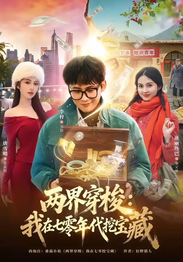 两界穿梭我在七零年代挖宝藏（80集）李梓&唐雪晴