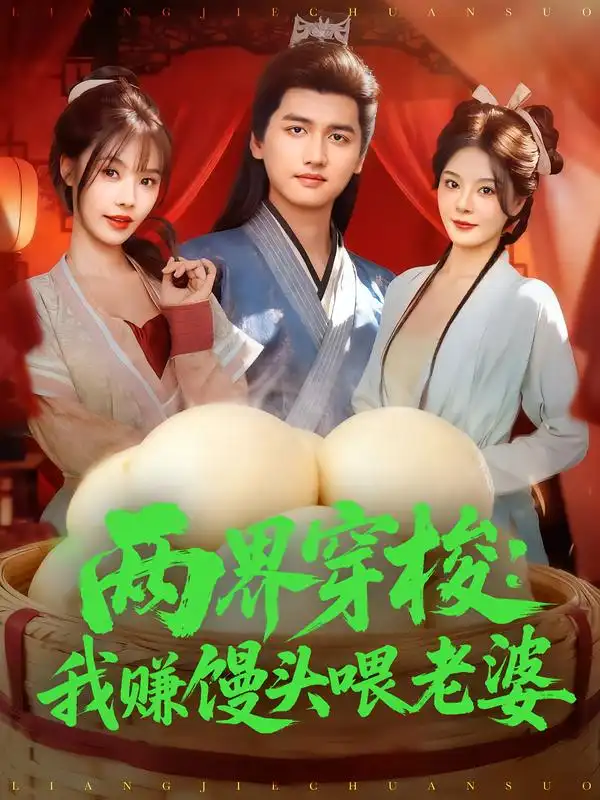 两界穿梭：我赚馒头喂老婆（80集）