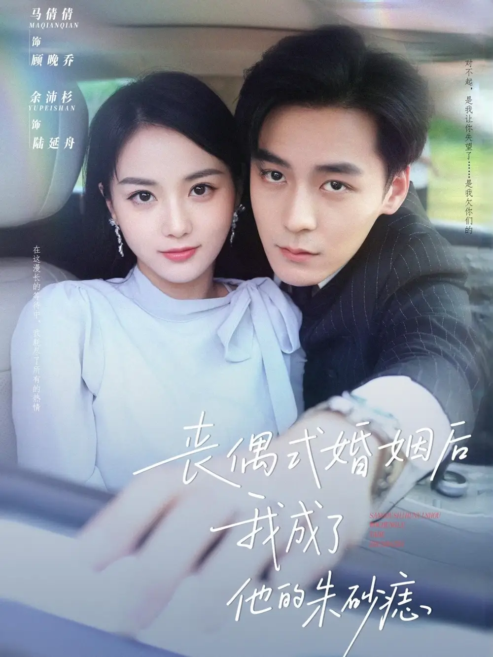 丧偶式婚姻后我成了他的朱砂痣（81集）余沛杉&马倩倩
