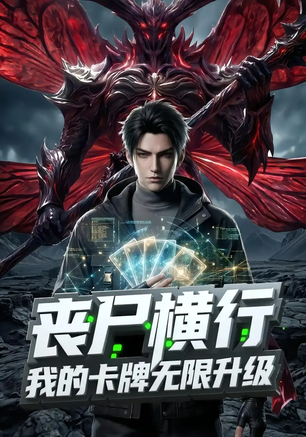 丧尸横行，我的卡牌无限升级
