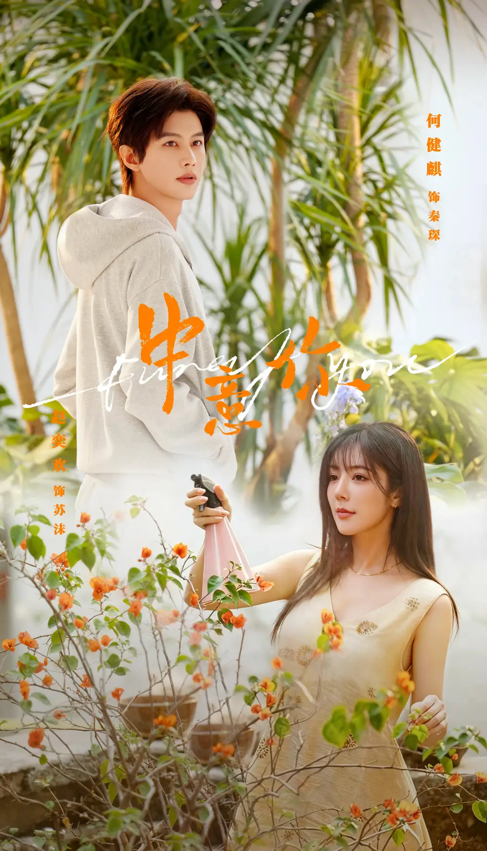 中意你何健麒