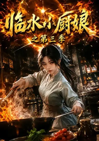 临水小厨娘之第三季（66集）