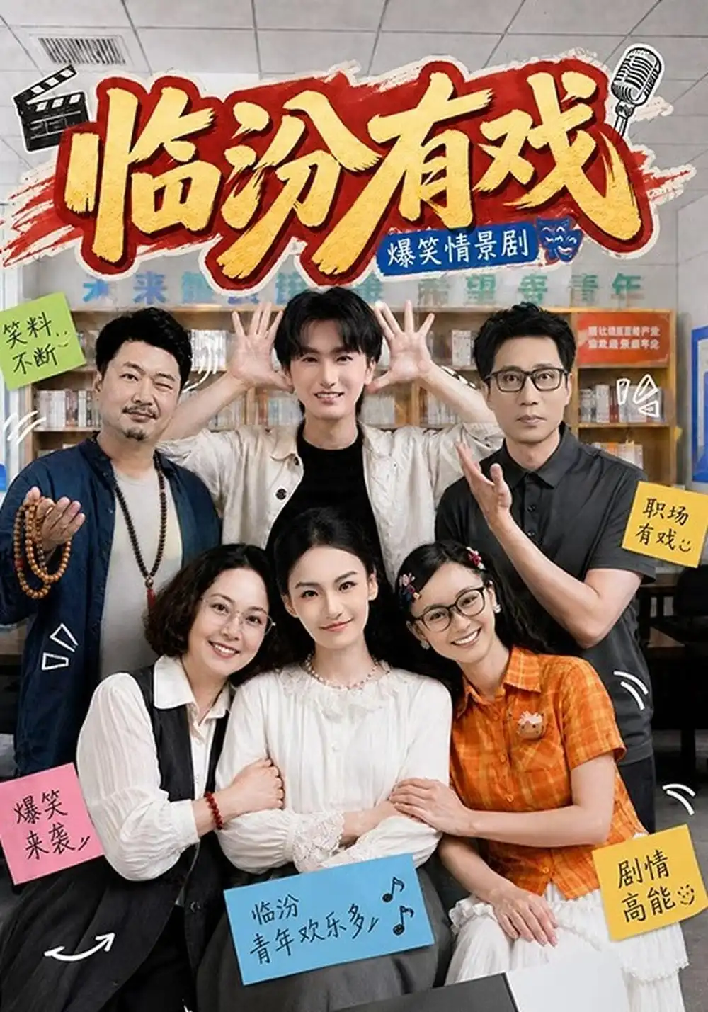 临汾有戏（第一季）（48集）何阳辉＆张馨元（1080P）