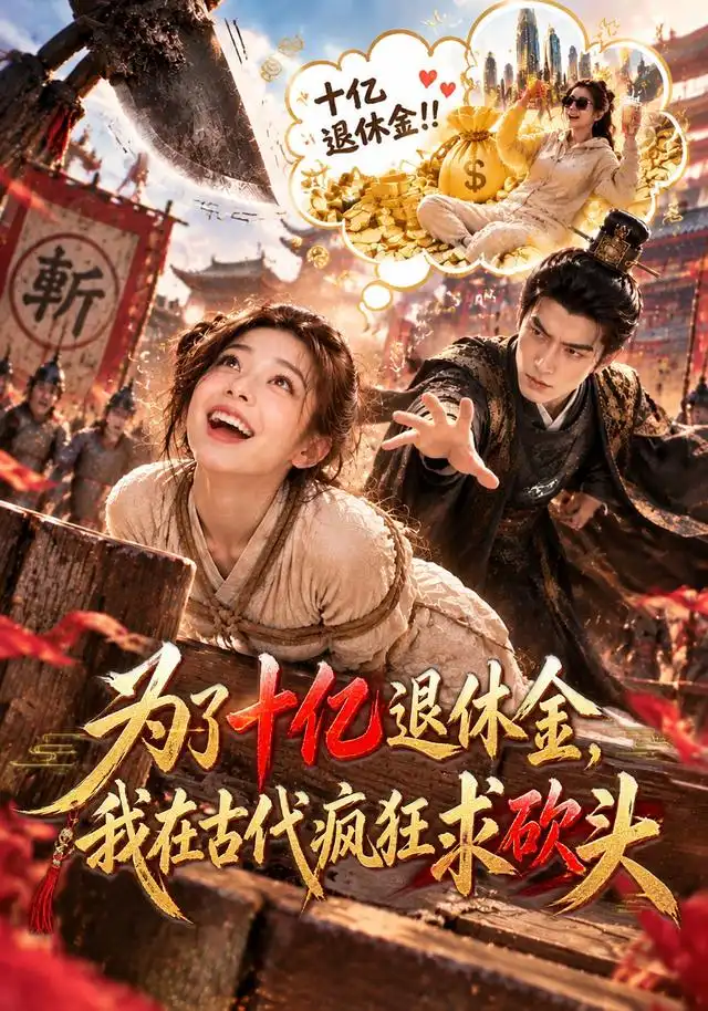 为了十亿退休金，我在古代疯狂求砍头（110集）