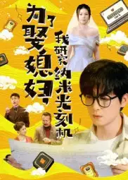 为了娶媳妇，我研究纳米光刻机|为了娶媳妇我研究纳米光刻机（66集）陆路|林子晴
