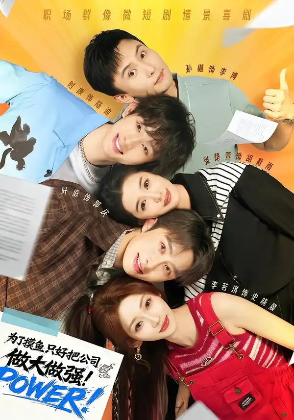 为了摸鱼，只好把公司做大做强（78集）孙樾＆张楚萱＆时康＆李若琪（1080P）