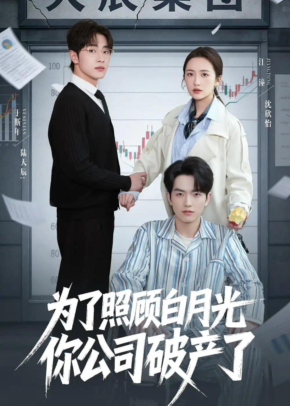 为了照顾白月光你公司破产（70集）于斯年＆江潼