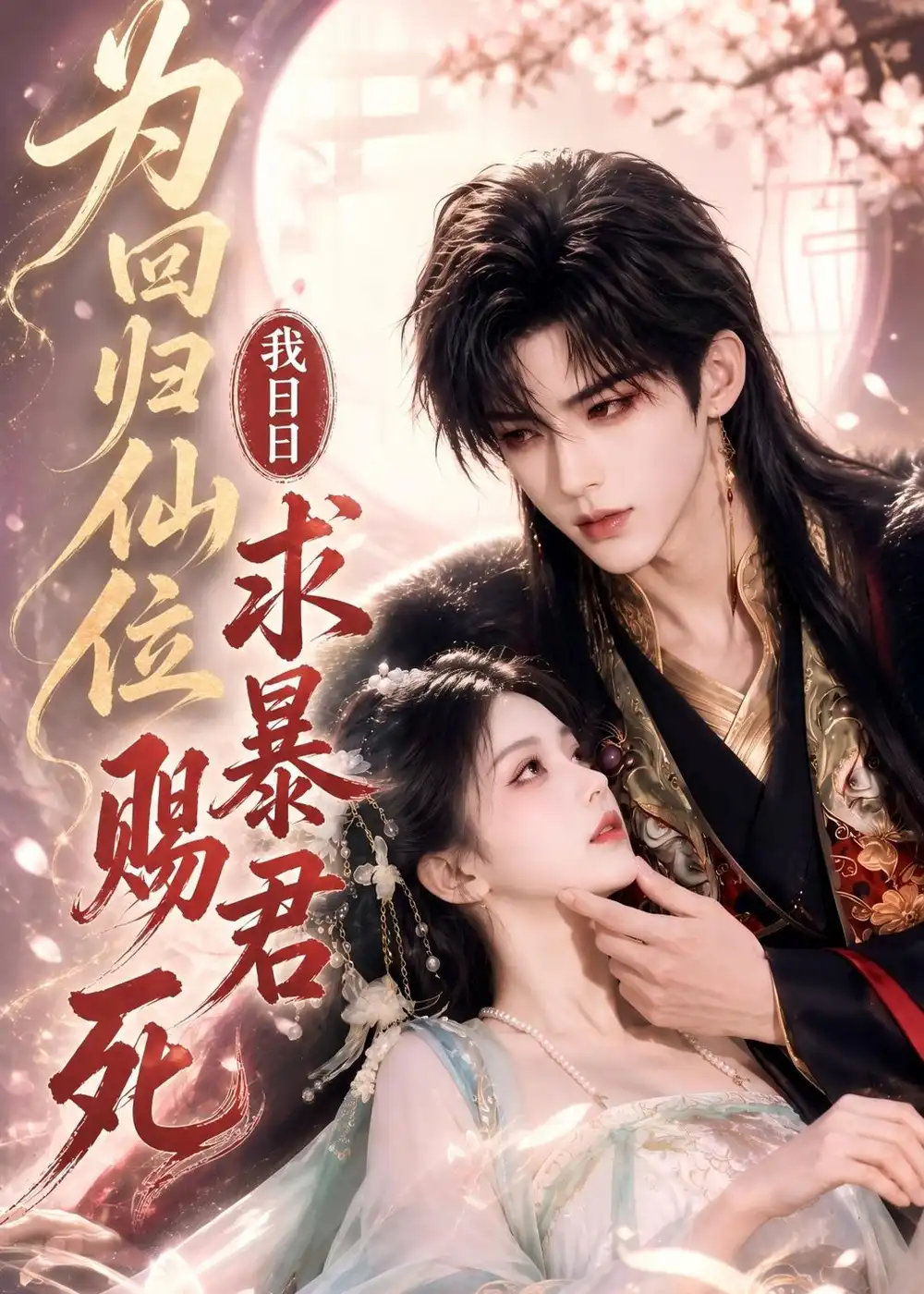 为回归仙位，我日日求暴君赐死（58集）