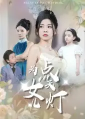 为女儿点天灯（60集）孙飞翔