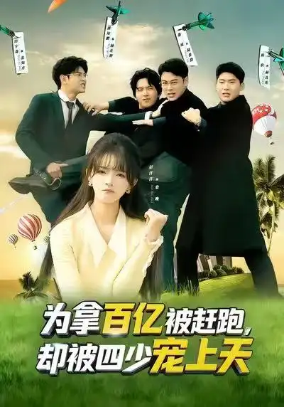 为拿百亿被赶跑却被四少宠上天&穿书逆袭我成了万人迷（80集）彭洋洋&刘煜烨