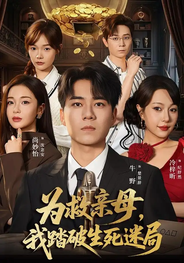 为救亲母，我踏破生死迷局（84集）牛野＆冷梓昕