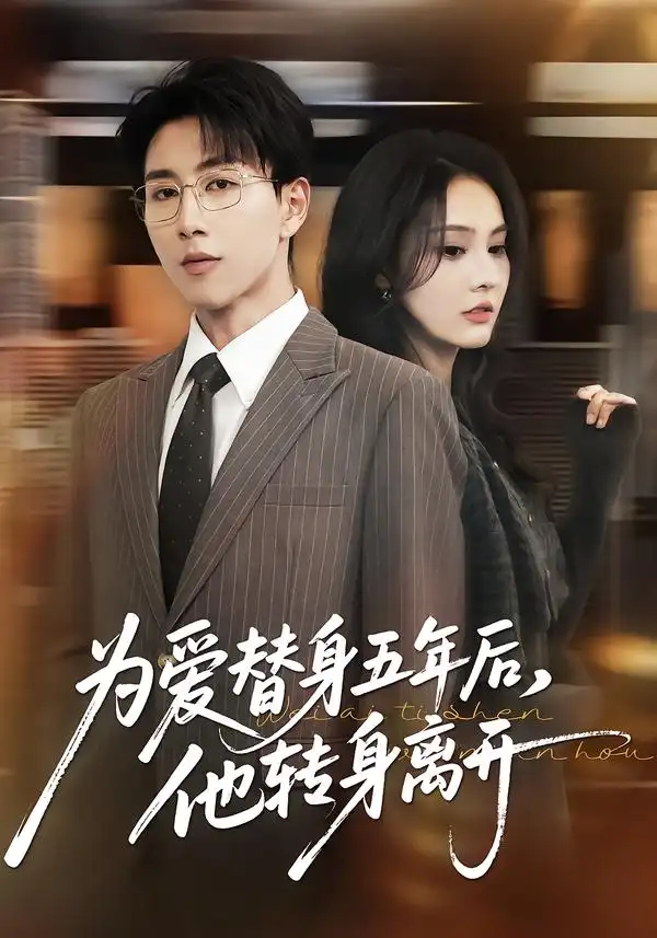 为爱替身五年后他转身离开（45集）戴睿＆赵敏慧