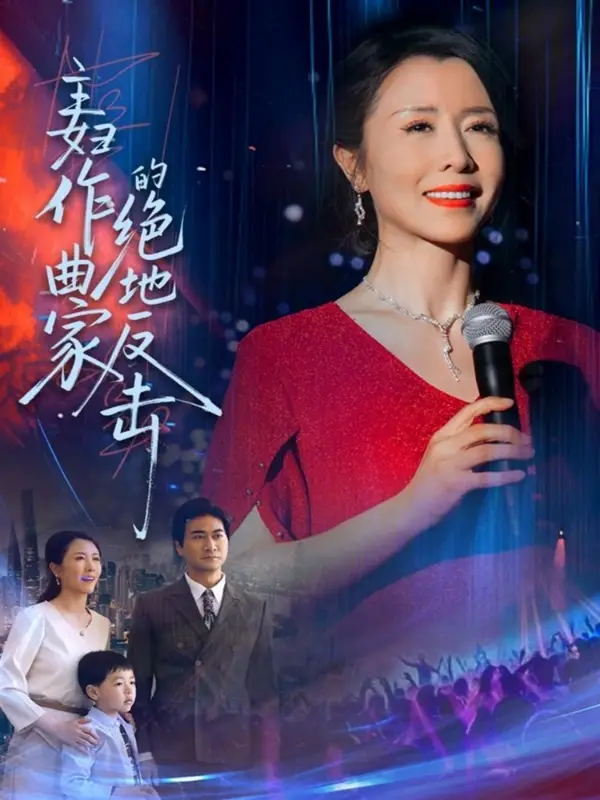 主妇作曲家的绝地反击（63集）刘美希