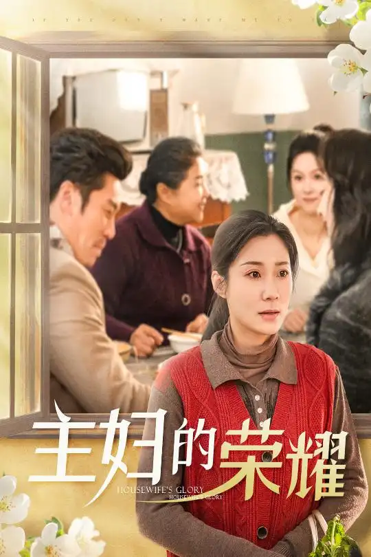 主妇的荣耀|万家灯火无我一盏（29集）