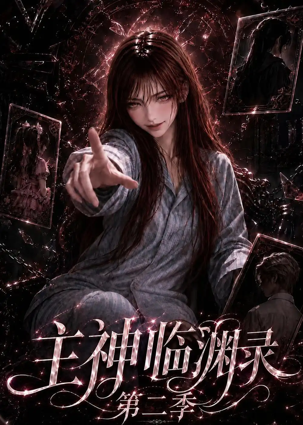 主神临渊录第二季（199集）
