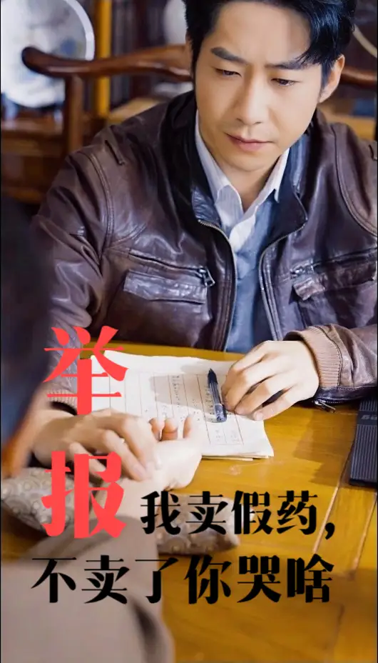 举报我卖假药不卖了你哭啥（30集）周航|刘昱辰
