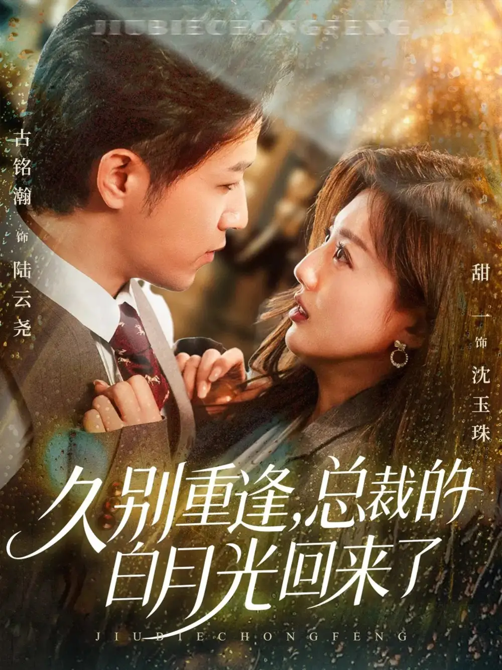 久别重逢总裁的白月光回来了（62集）古铭瀚＆田甜一