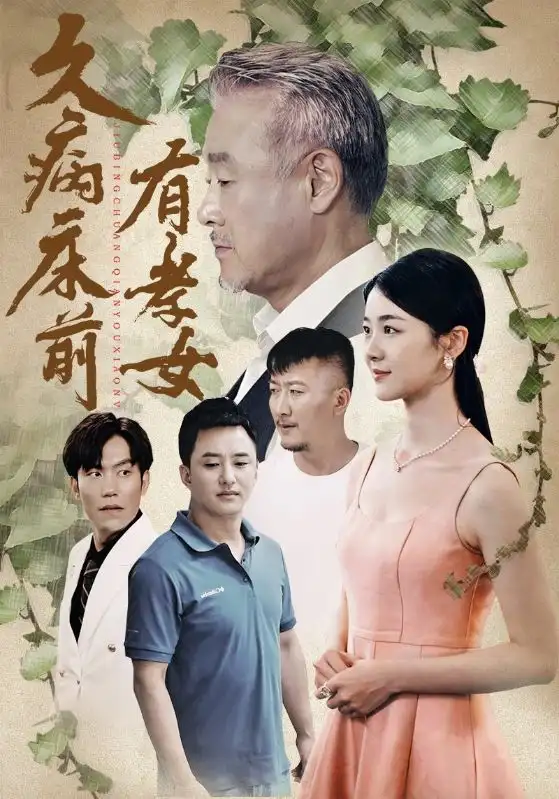 久病床前有孝女（73集）天予&徐思祁