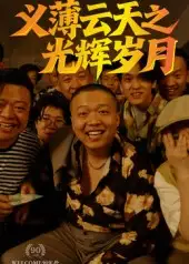 义薄云天之光辉岁月（60集）孙立乾