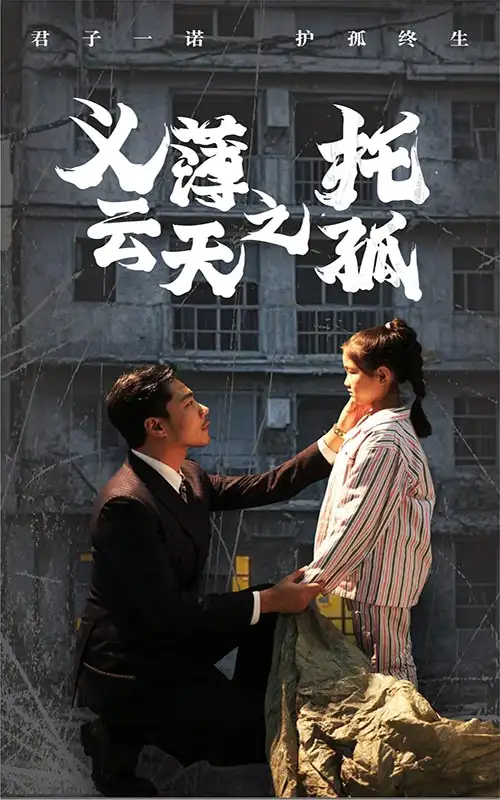 义薄云天之托孤（60集）
