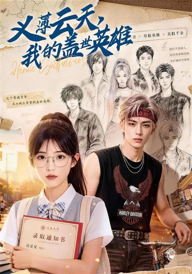 义薄云天，我的盖世英雄（50集）