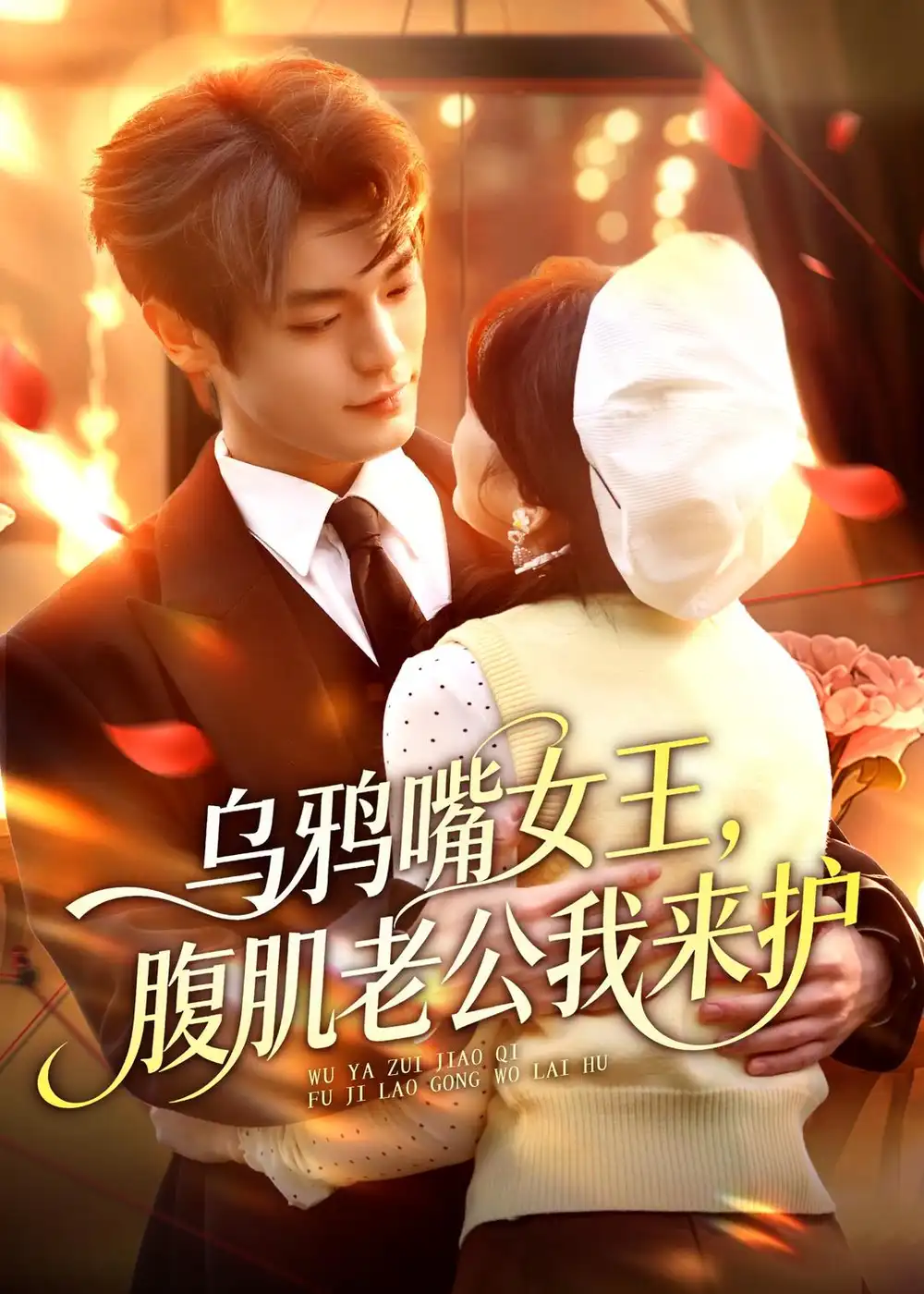 乌鸦嘴女王，腹肌老公我来护（80集）张叶丹＆孙义宸