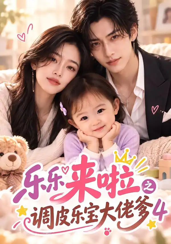 乐乐来啦之调皮乐宝大佬爹4（149集）