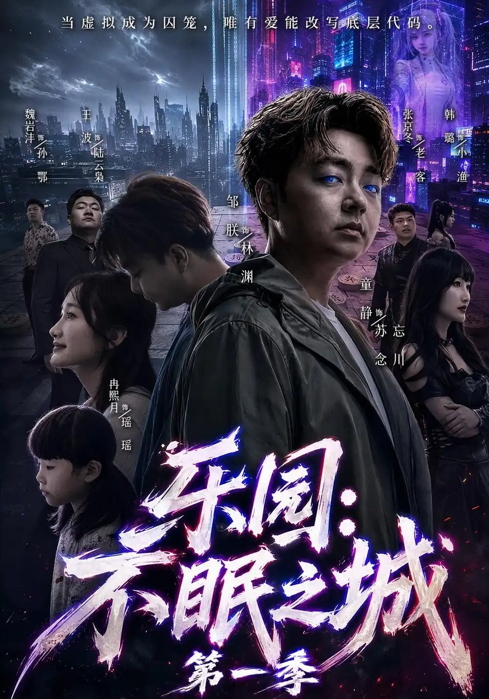 乐园：不眠之城第一季（52集）邹朕＆童静＆张京冬（1080P）