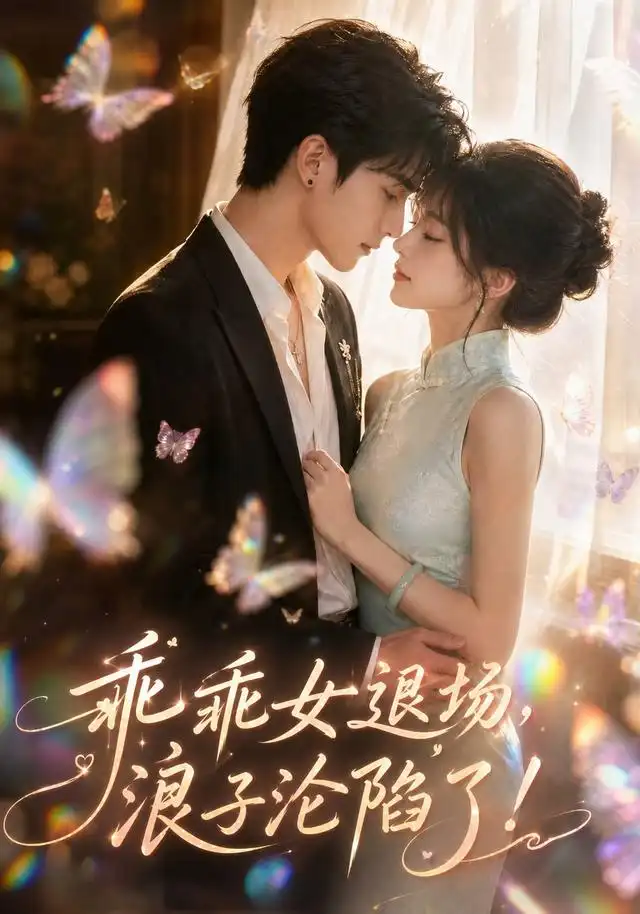 乖乖女退场，浪子沦陷了！（100集）