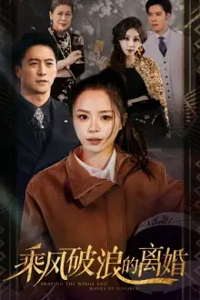 乘风破浪的离婚&大小姐她不装了（83集）